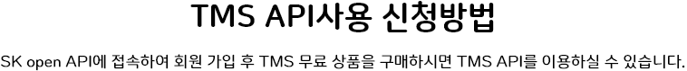 TMS API 사용 신청방법